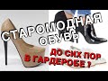 СТАРОМОДНАЯ ОБУВЬ | ЧЕМ ЗАМЕНИТЬ ?