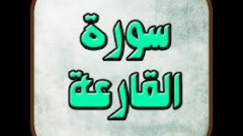 ختمة المراجعة السريعة بالحدر مع مراعاة الأحكام ( سورة القارعة ) للشيخ نصر الدين عصام التمادي .