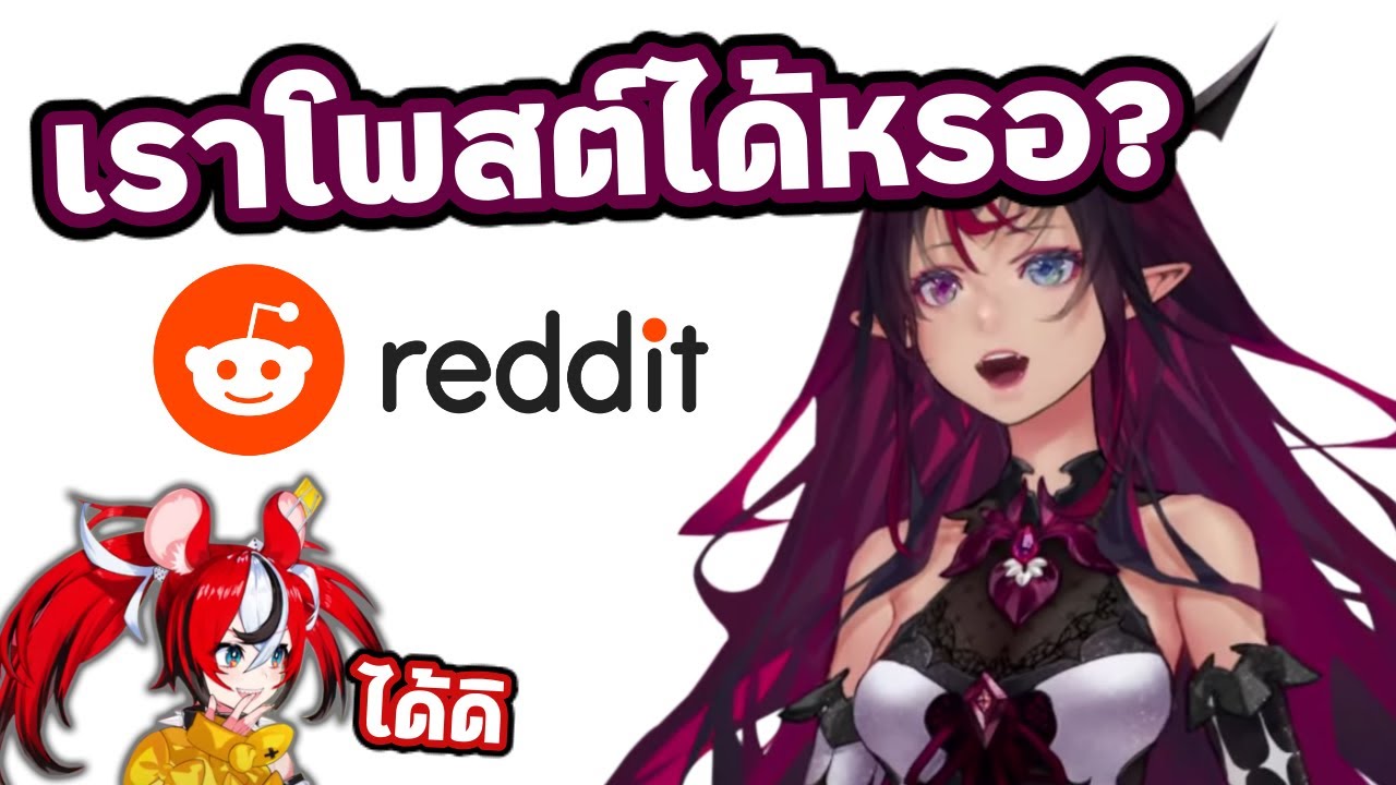 IRyS พึ่งรู้ว่าเล่น Reddit ได้ [hololive ซับไทย]