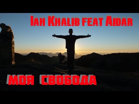 Jah Khalib feat Aidar - Моя Свобода