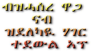 ብዝሓሰረ ዋጋ ናብ ስድራና ንድውለላ መንገዲ ብጠቅላላ ናብ ኩሉ ኣህጉር subscribe plz