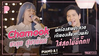Video thumbnail of "Chamook ชามุก สุชานันท์ นักร้องสายประกวด เจ้าของเสียงทรงพลัง ใส่สุดไม่มีกั๊ก!! | Piano & i EP 62"