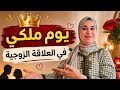 يوم واحد فقط لكنه يصنع فرق ا كبير ا في الزواج
