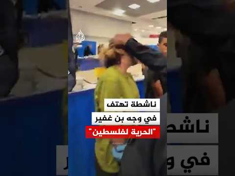 ناشطة من أسطول الصمود تهتف في وجه بن غفير "الحرية لفلسطين"
