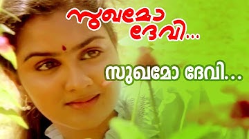 Sukhamo Devi... | Evergreen Malayalam Movie | Sukhamo Devi | Movie Song