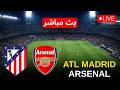مباشر أتلتيكو مدريد ضد آرسنال نصف نهائي مباراة مباشرة اليوم محاكاة بيس
