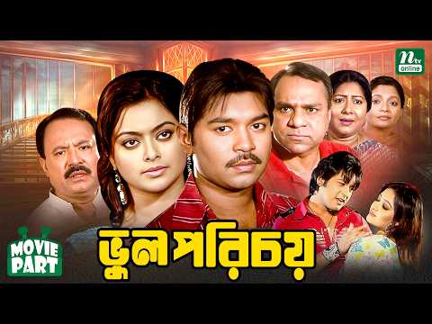 Vul Porichoy | ভুল পরিচয় | Kazi Maruf | Sahara | Emon | Resi | Kazi Hayat | Family Drama Movie Part
