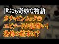 世にも奇妙な物語ガチャピンムックネタバレを結末まで！岡田義徳主演城後波駅は超怖い！