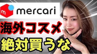 【メルカリで購入は危険】買ってはいけない理由と危険なブランドベスト5