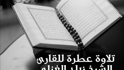 تلاوة تريح القلب،، للقارئ الشيخ زياد الغناي،،