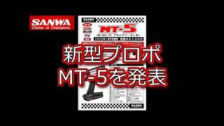 SANWA 新型プロポ MT-5を発表 - YouTube