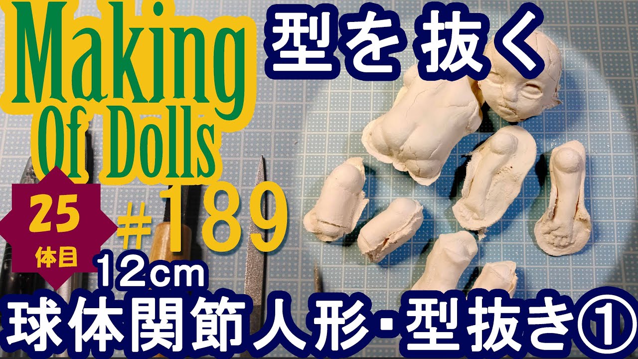 Making Of Dolls# 189『球体関節人形・型抜き１　型を抜く』