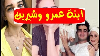 هكـذا أصبحت نور إبنة عمرو دياب وشيرين رضا بعدما كبرت 30 عاما والتي لم يعرفها احد ومكانها وعملها الأن