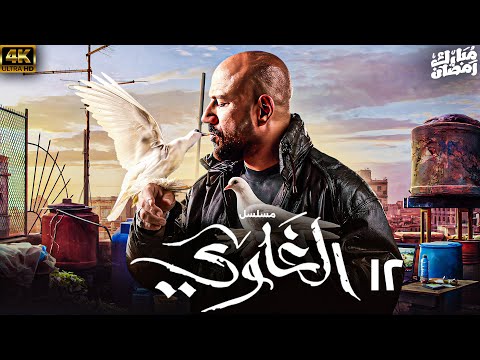الحلقة الثانية عشر 12 مسلسل الغاوي بطولة احمد مكي رمضان 2025 