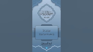 تلاوة من سورة الذاريات رقم الآية : [ ٤٧-٥١ ]