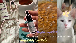 روتيني المسائي•طالبه متوسط•My evening routine after school??