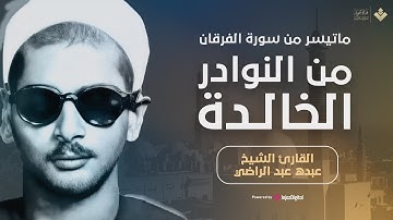 تلاوة نادرة رهيبة تريح القلوب - الشيخ عبده عبد الراضي - تلاوة خيالية تفوق الوصف والجمال  ❤