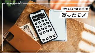 僕がiPhone 12 miniに合わせて買ったモノ2つ