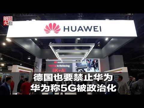 新闻时时报 | 德国也要禁止华为，华为称5G被政治化（20190118）