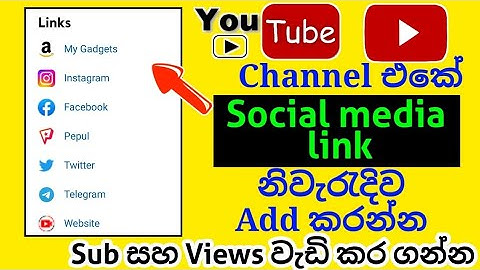 How to add social media link in YouTube channel sinhala (2023) | social media link