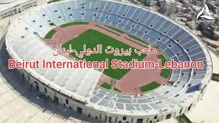 ملعب بيروت الدولي-لبنان | Beirut International Stadium-Lebanon??