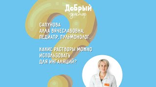 Какие растворы можно использовать для ингаляций