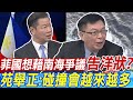 菲律賓想藉南海爭議&quot;告洋狀&quot;? 苑舉正直言:&quot;碰撞會越來越多&quot;｜菲律賓抗中全因幕後有&quot;大金主&quot;? 賴岳謙:標準&quot;美國人的棋子&quot;