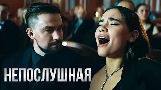 Непослушная Фильм обзор