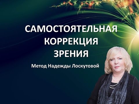 Психосоматическое нарушение зрения. Причины и коррекция.