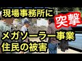 回復に800年❗️メガソーラー工事現場に反対運動の議員と市民が突撃取材‼️奈良平群町