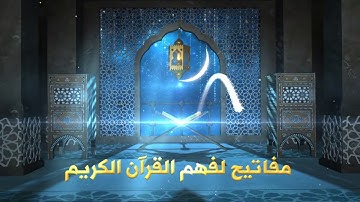 مفاتيح لفهم القرآن الكريم - ١ - المقدمة د. حسام السامرائي