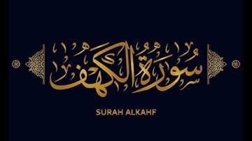 سورة الكهف كامله | برواية السوسي عن ابي عمرو البصري | بصوت القارئ/ خيري عبد الرحيم 