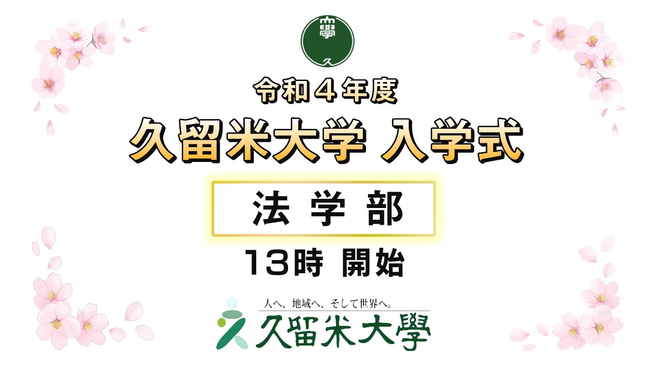 久留米大学入学式 法学部 Youtube 久留米大学入学式 法学部 Youtube