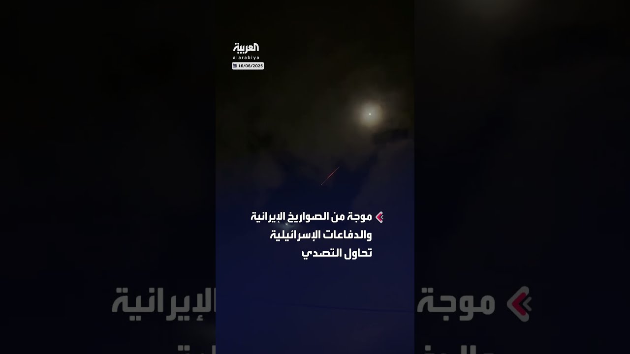 صواريخ إيرانية وإسرائيل... الدفاعات تحاول التصدي