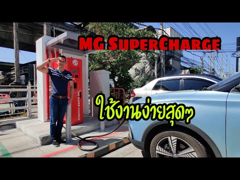 มาแล้ว ! MG SuperCharge ใช้งานง่าย สะดวก รอเปิดเป็นทางการแล้วมาลุยกัน l EV Story