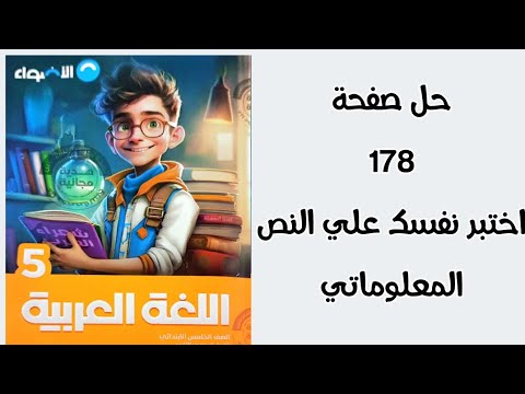حل صفحة  اختبر نفسك علي النص المعلوماتي لغة عربية كتاب الاضواء الصف الخامس الترم الثاني