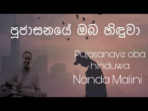 Pujasanasaye oba hinduwaNanda MaliniLyrics  Nanda Malinini Songs    