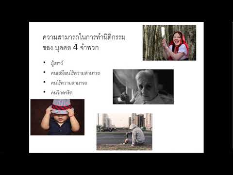 หลักกฎหมายเอกชน LAW 1102 ข้อ2.ความสามารถของบุคคล part 1