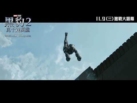 [電影預告] Marvel Studios《黑豹2：瓦干達萬歲》宣傳片 - PROTECTOR (中文字幕)