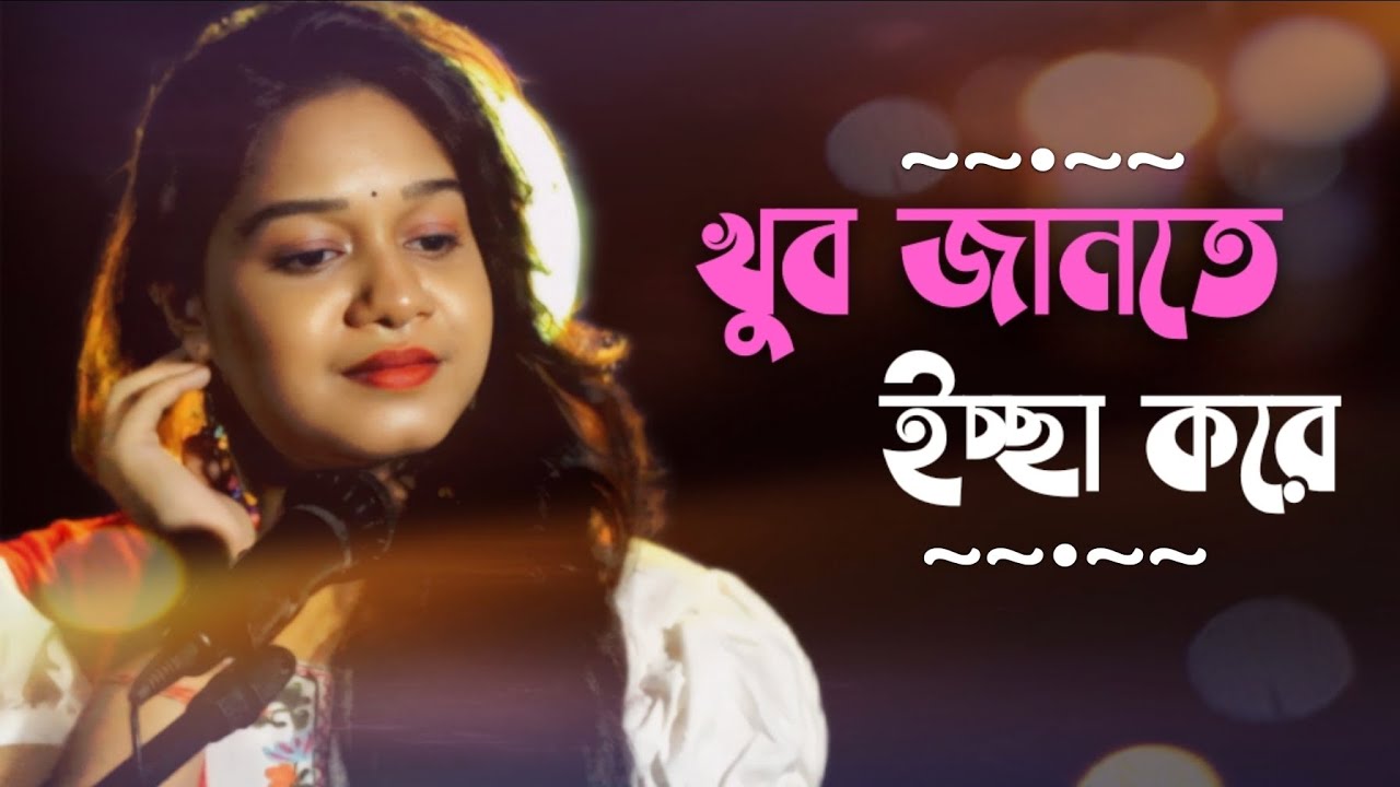 Khub Jante Ichhe Kore| Manna Dey | By Somasree Das Khub Jante Ichhe Kore| Manna Dey | By Somasree Das