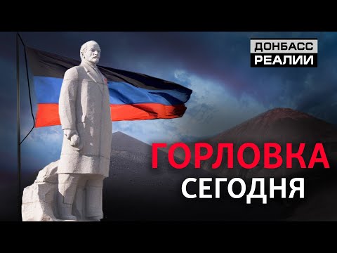 Горловка: что «ДНР» делает с шахтерским городом? | Донбасc Реалии