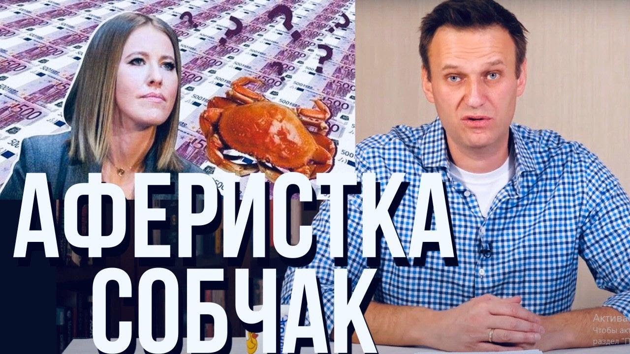 Собчак крабы. Собчак и Навальный.