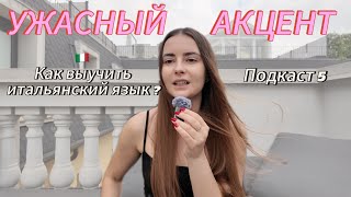 Подкаст 5 Как выучить итальянский язык