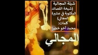 شيلة المجالي - بني تميم