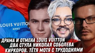 ДРАМА И ОТМЕНА LOUIS VUITTON. СОБОЛЕВ У СОБЧАК. УИЛЛ СМИТ ОТКРЫТЫЕ ОТНОШЕНИЯ ТРАНСФОРМАЦИЯ КИРКОРОВА