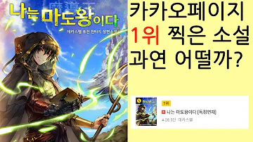 카카오페이지 1위찍은 소설 과연 어떨까 나는 마도왕이다 소설리뷰 카카오페이지 1위찍은 소설 과연 어떨까 나는 마도왕이다 소설리뷰