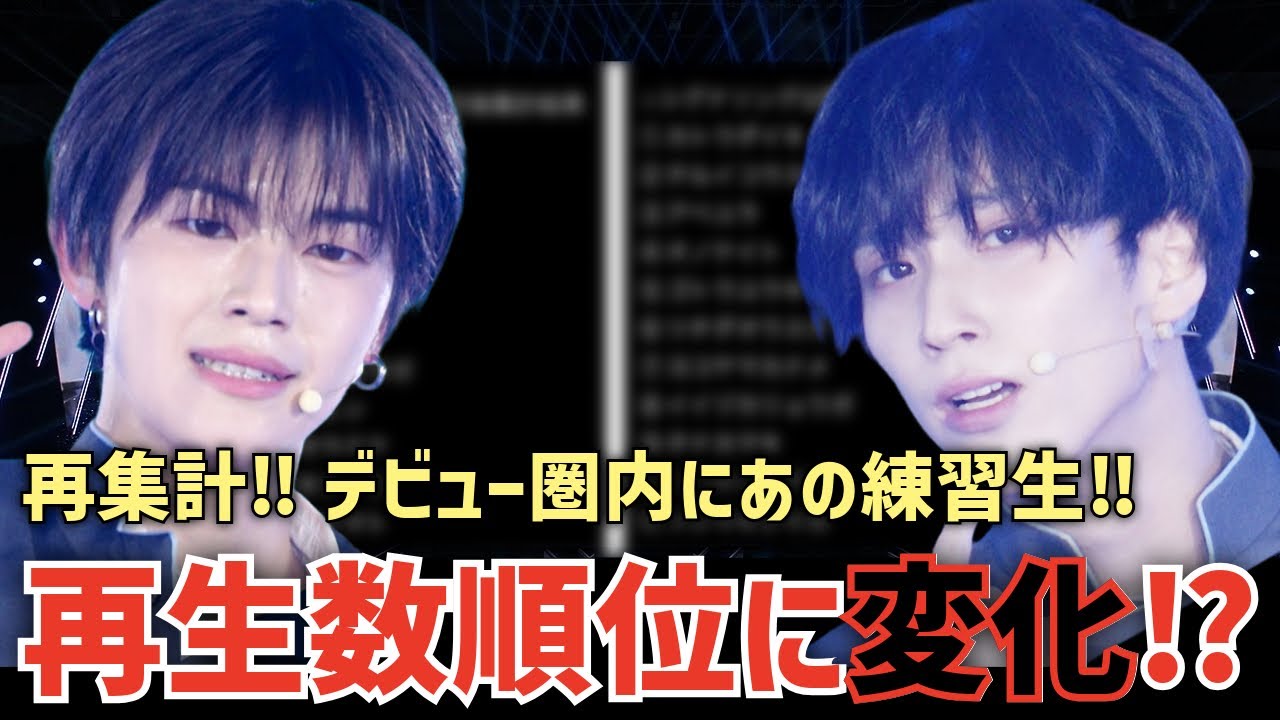 【日プ新世界】⚠️変化！再集計したシグナルソング再生数順位結果が面白い！デビュー圏内にあの注目練習生！