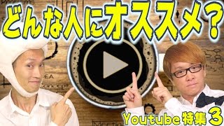 YouTubeのメリットを得られる職業とは？　こんな人にオススメです！　第３話