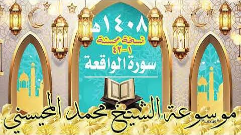 سورة الواقعة 1 -42 نسخة محسنة 1408هـ الشيخ محمد المحيسني