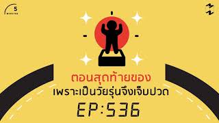 ตอนสุดท้ายของเพราะเป็นวัยรุ่นจึงเจ็บปวด | 5 Minutes Podcast EP.536